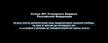 Профилактика коррупции